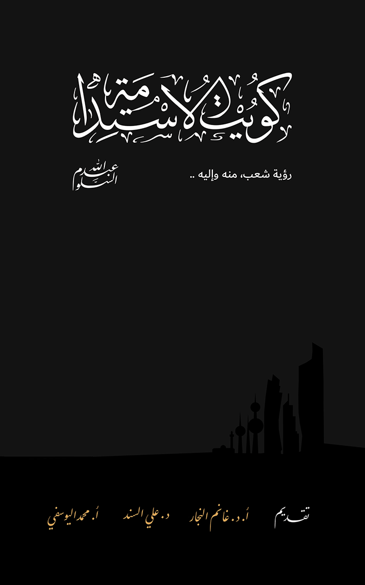 كويت الاستدامة