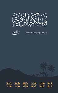 مملكة الرؤية 