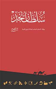 سلطان نجد 