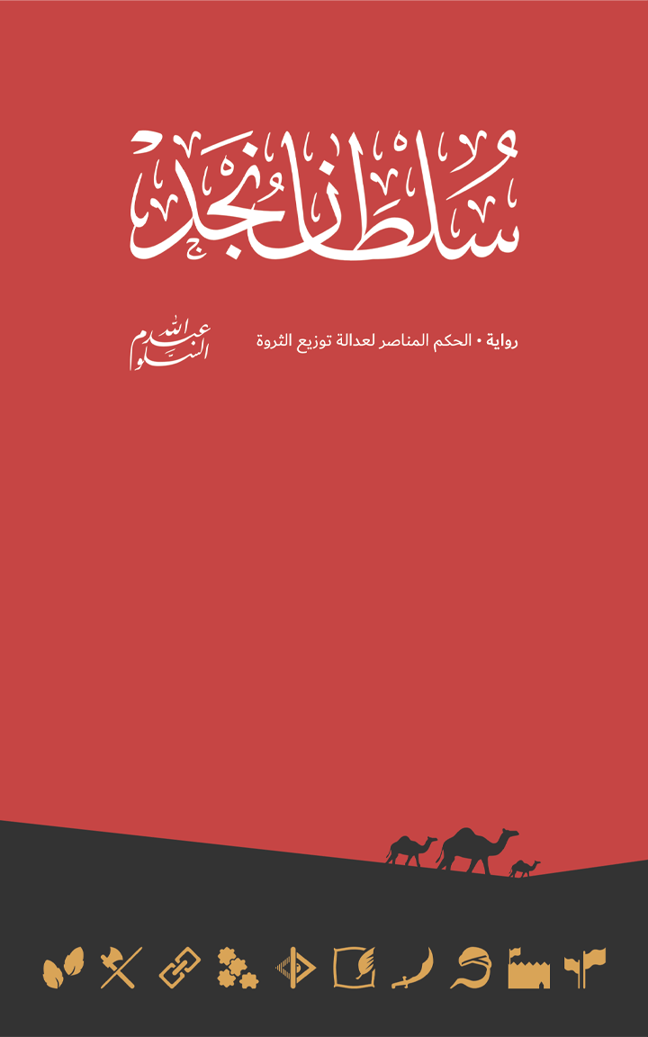 سلطان نجد