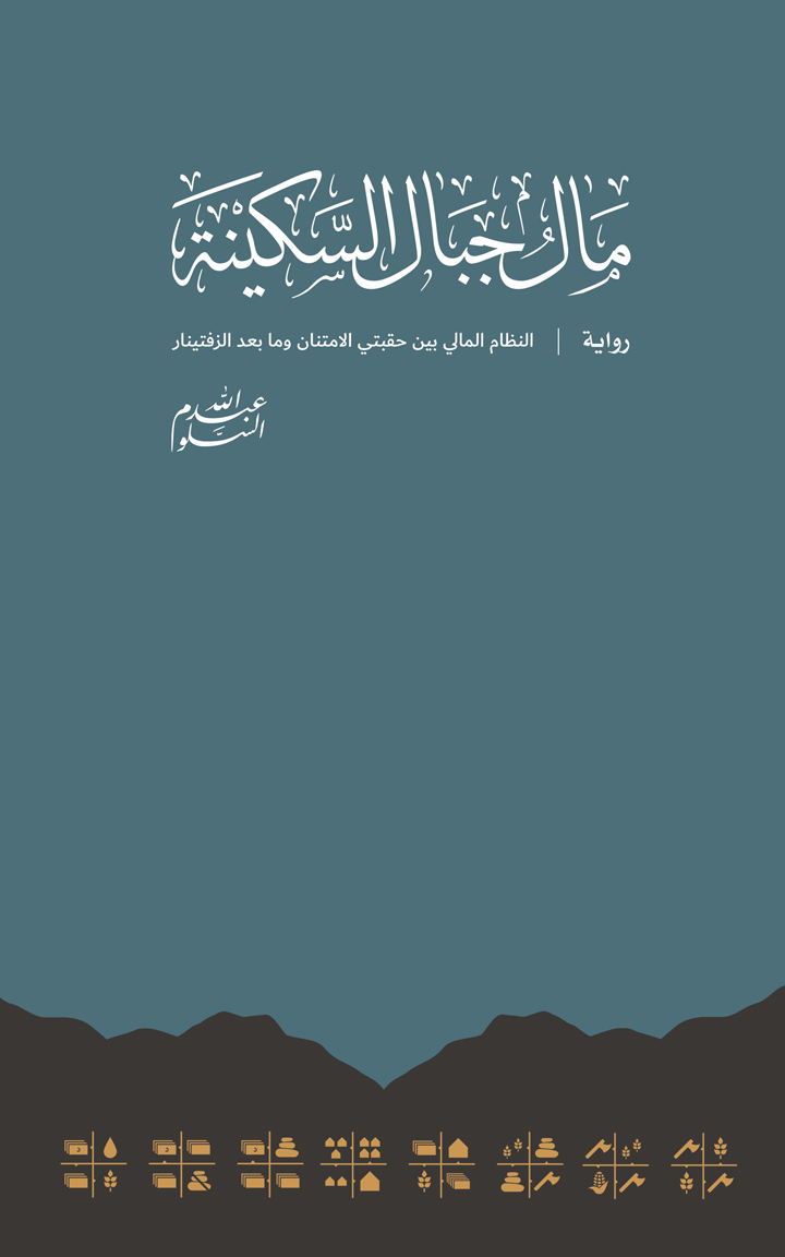 مال جبال السكينة