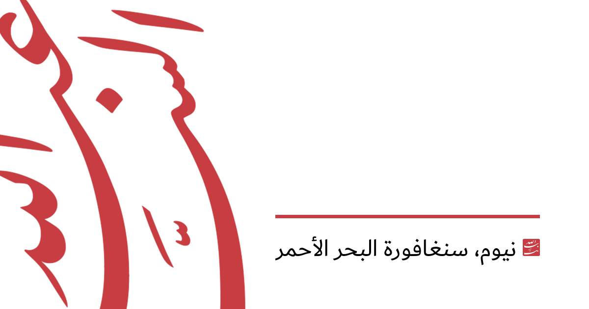 نيوم، سنغافورة البحر الأحمر