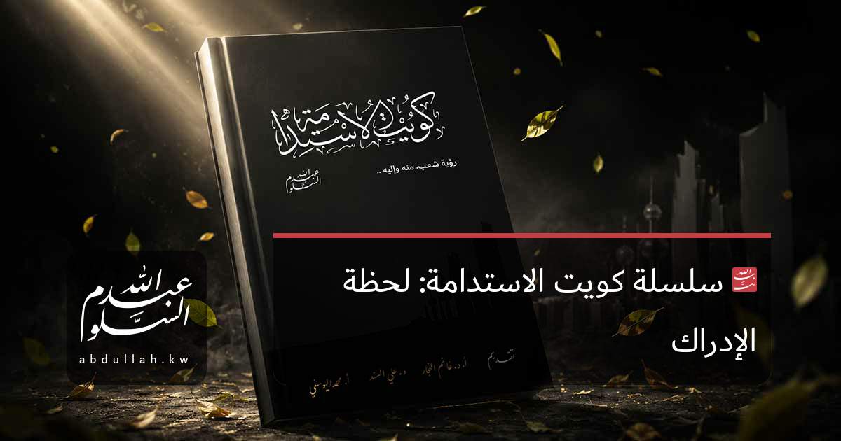 سلسلة كويت الاستدامة: لحظة الإدراك