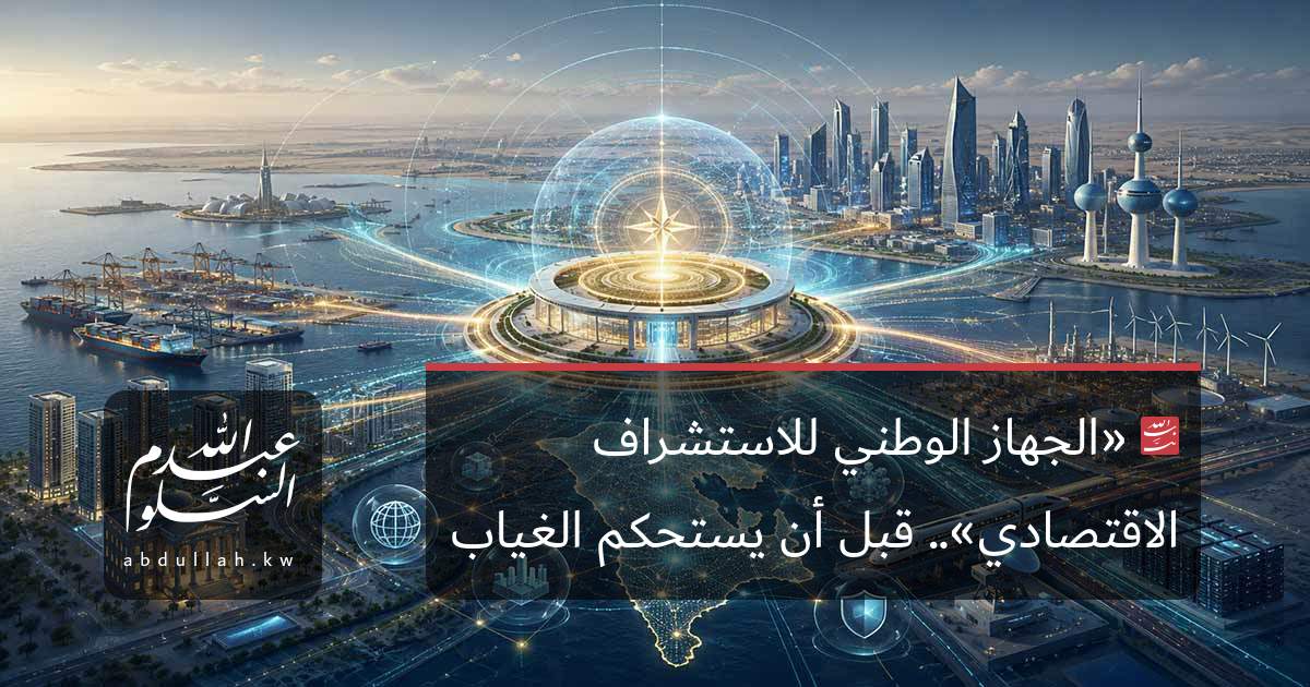 «الجهاز الوطني للاستشراف الاقتصادي».. قبل أن يستحكم الغياب