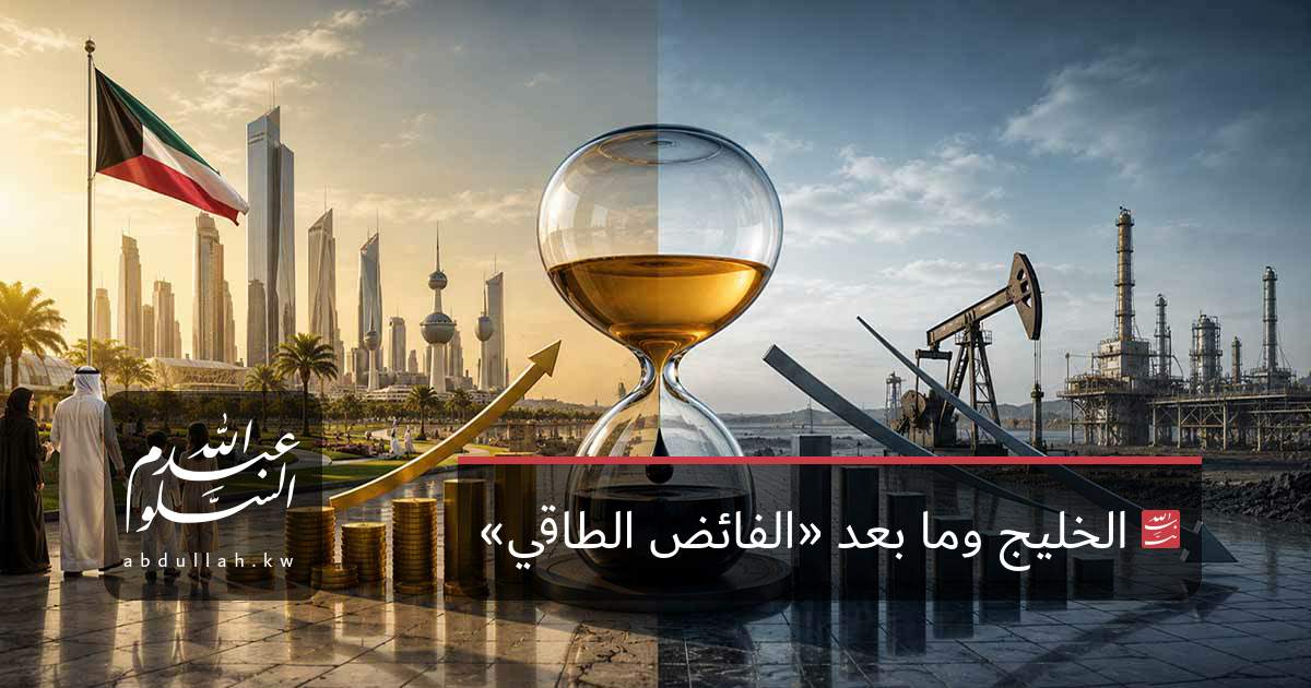 الخليج وما بعد «الفائض الطاقي»