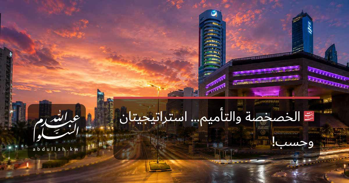 الخصخصة والتأميم… استراتيجيتان وحسب!