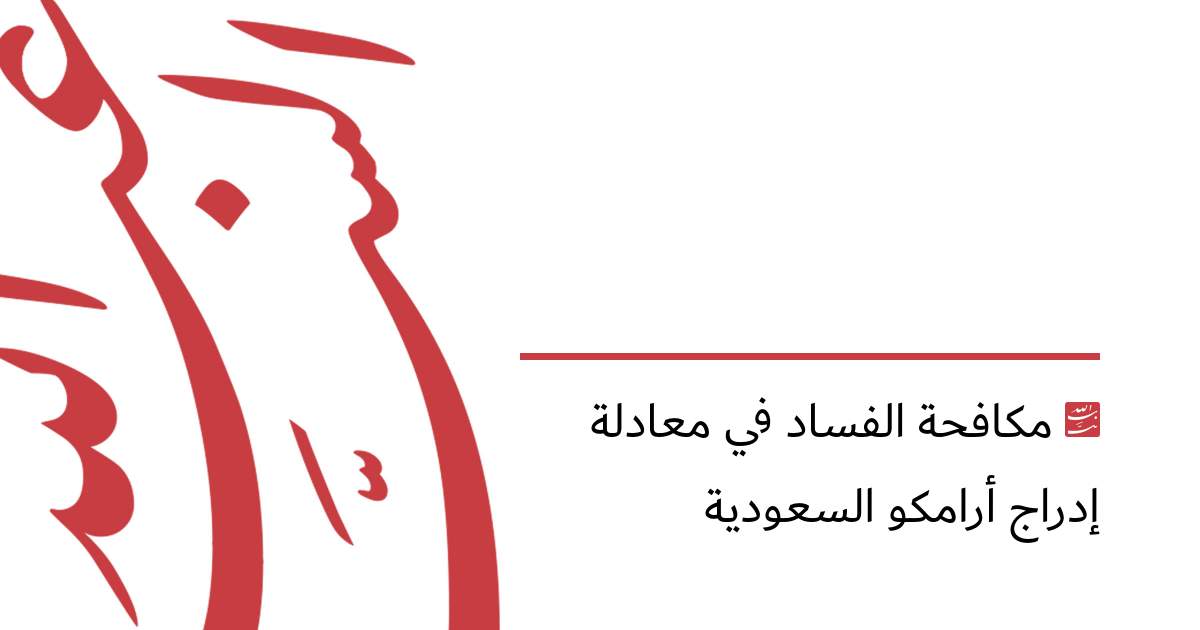 مكافحة الفساد في معادلة إدراج أرامكو السعودية