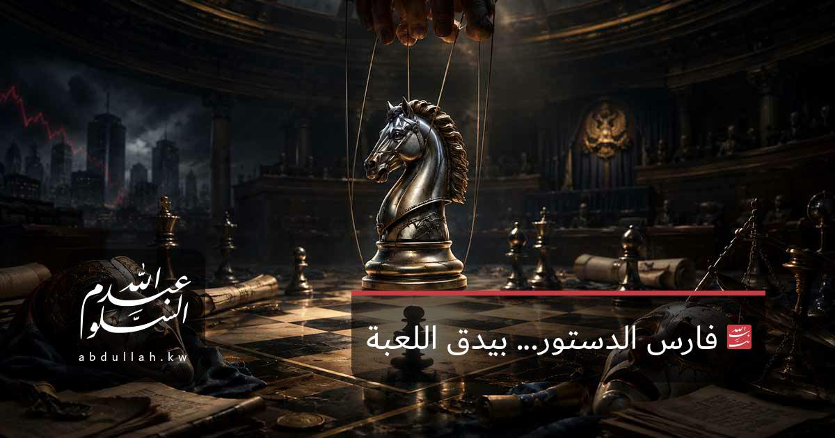 فارس الدستور... بيدق اللعبة