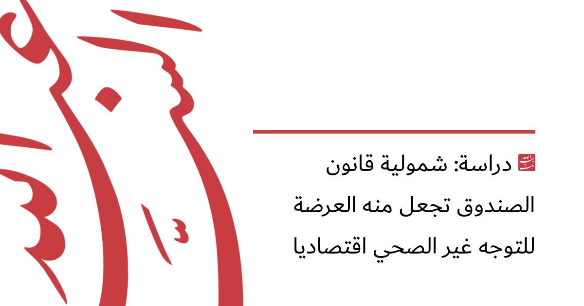 دراسة: شمولية قانون الصندوق تجعل منه العرضة للتوجه غير الصحي اقتصاديا