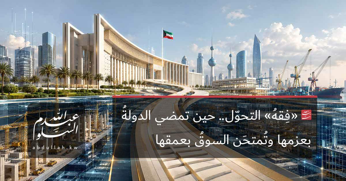 «فِقهُ» التحوّل.. حين تمضي الدولةُ بعزمها وتُمتحَن السوقُ بعمقها