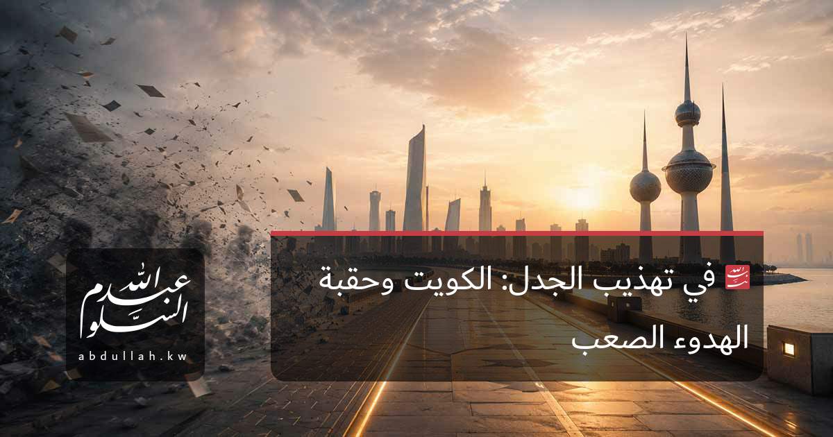 في تهذيب الجدل: الكويت وحقبة الهدوء الصعب