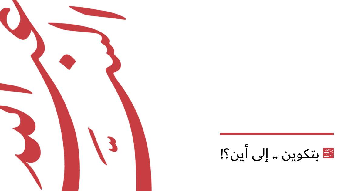 بتكوين .. إلى أين؟!