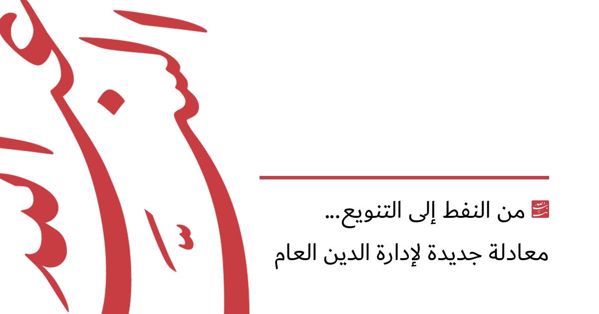 من النفط إلى التنويع... معادلة جديدة لإدارة الدين العام