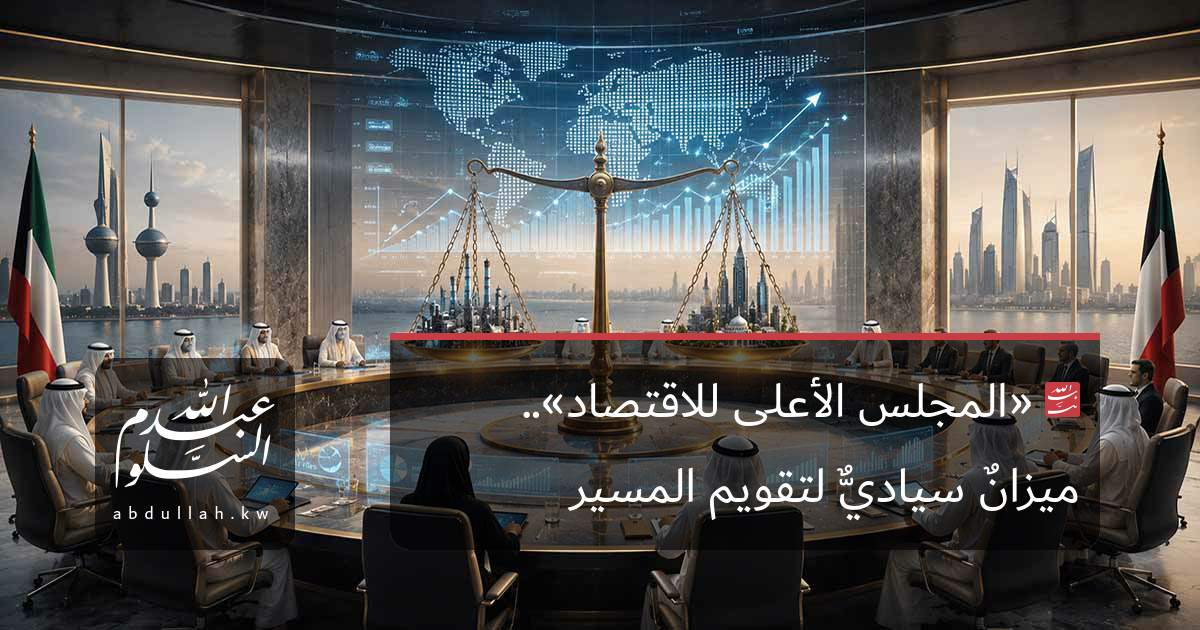 «المجلس الأعلى للاقتصاد».. ميزانٌ سياديٌّ لتقويم المسير