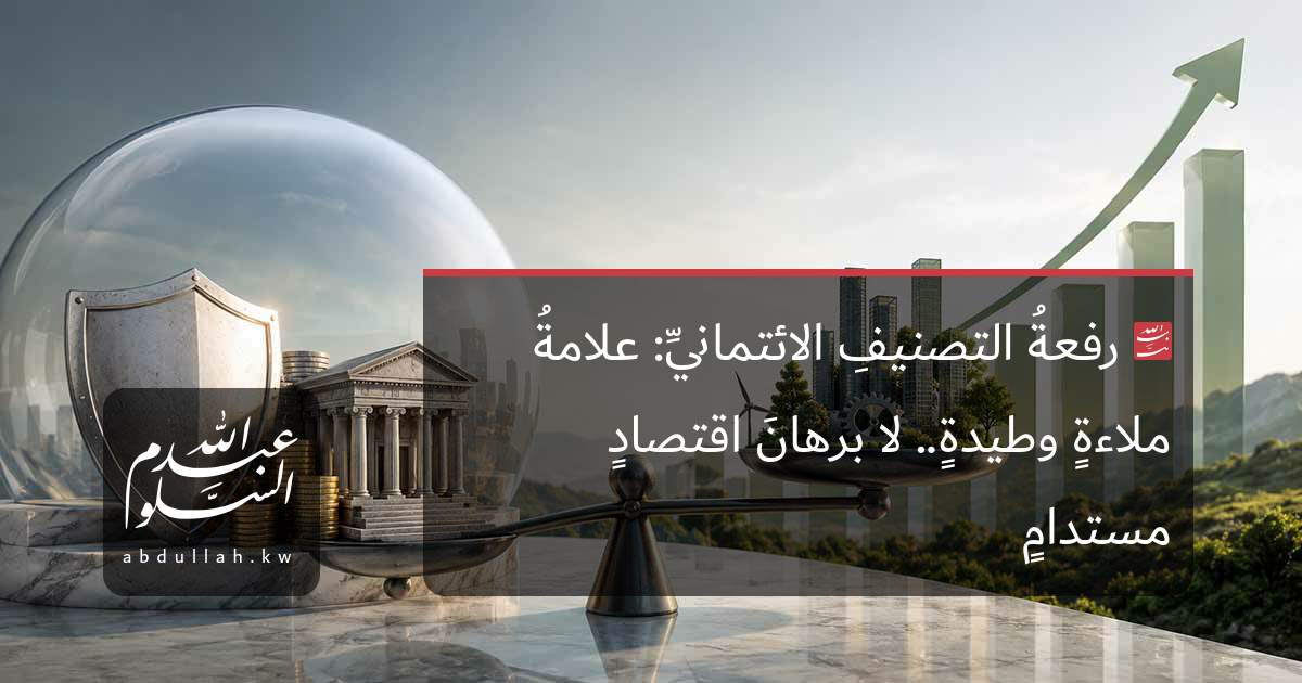 رفعةُ التصنيفِ الائتمانيِّ: علامةُ ملاءةٍ وطيدةٍ.. لا برهانَ اقتصادٍ مستدامٍ