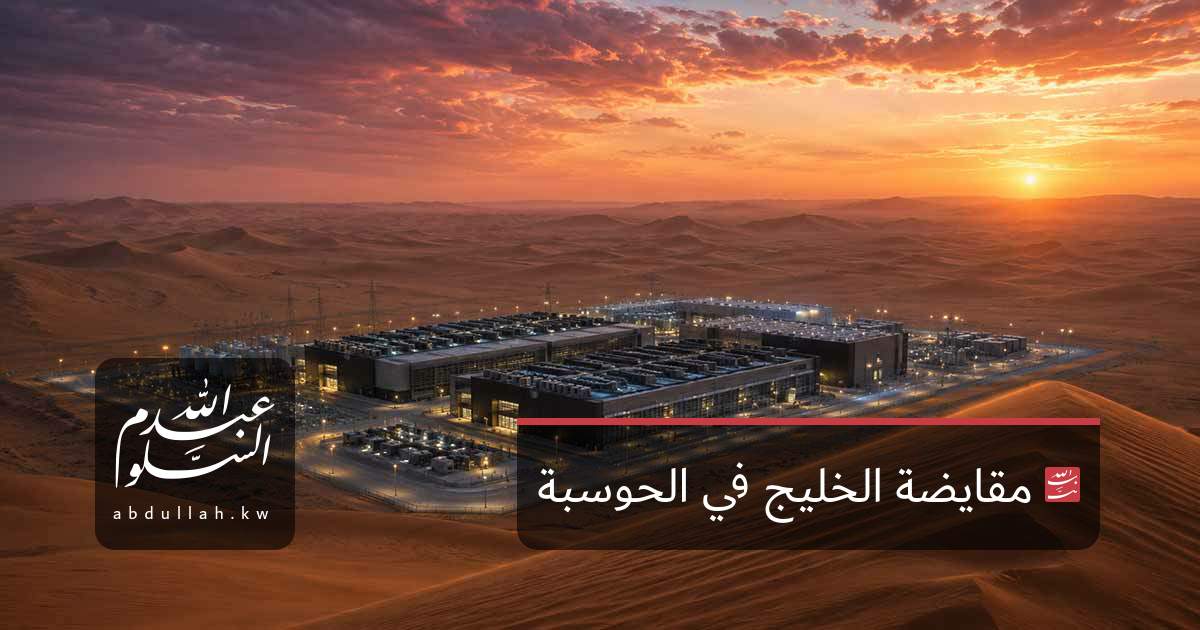 مقايضة الخليج في الحوسبة