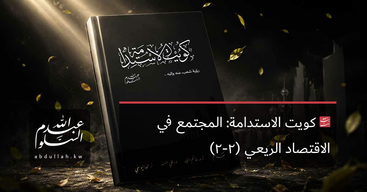 كويت الاستدامة: المجتمع في الاقتصاد الريعي (٢-٢)