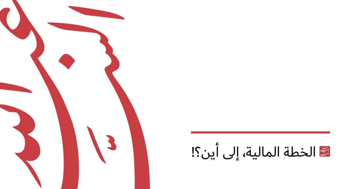 الخطة المالية، إلى أين؟!