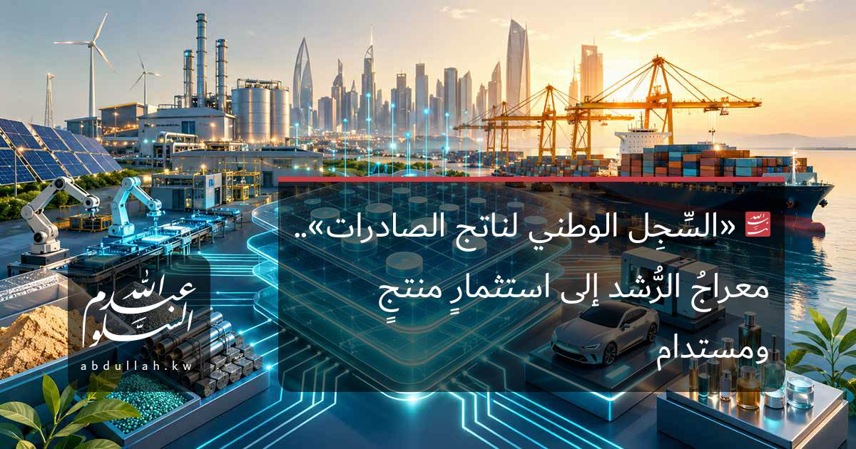 «السِّجِل الوطني لناتج الصادرات».. معراجُ الرُّشد إلى استثمارٍ منتجٍ ومستدام