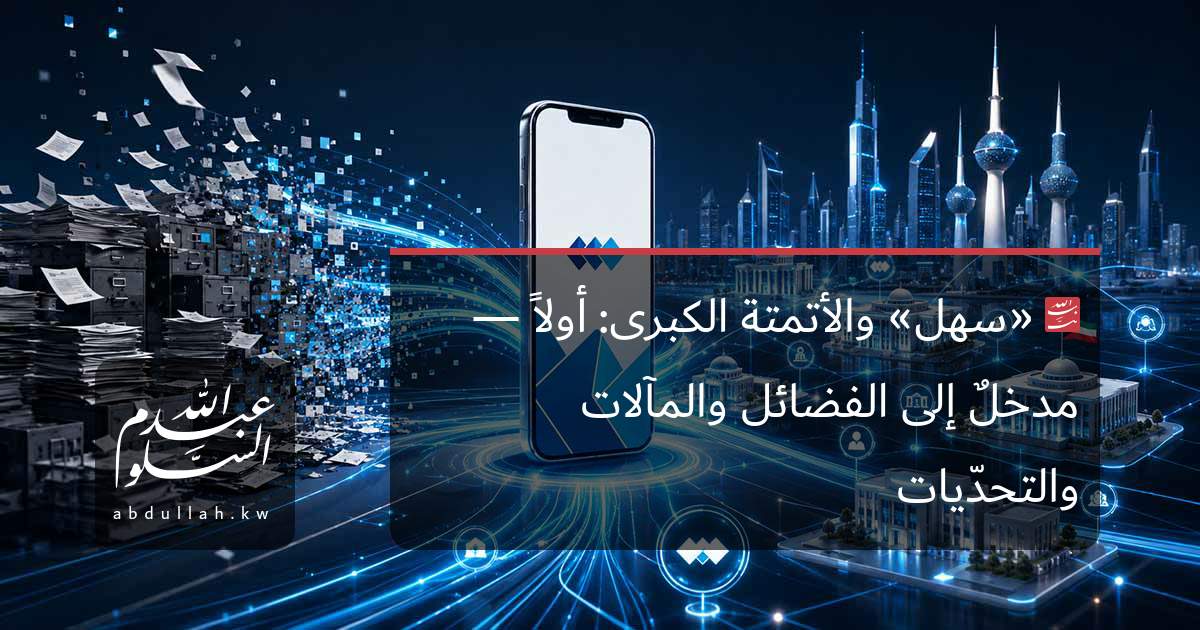 «سهل» والأتمتة الكبرى: أولاً — مدخلٌ إلى الفضائل والمآلات والتحدّيات