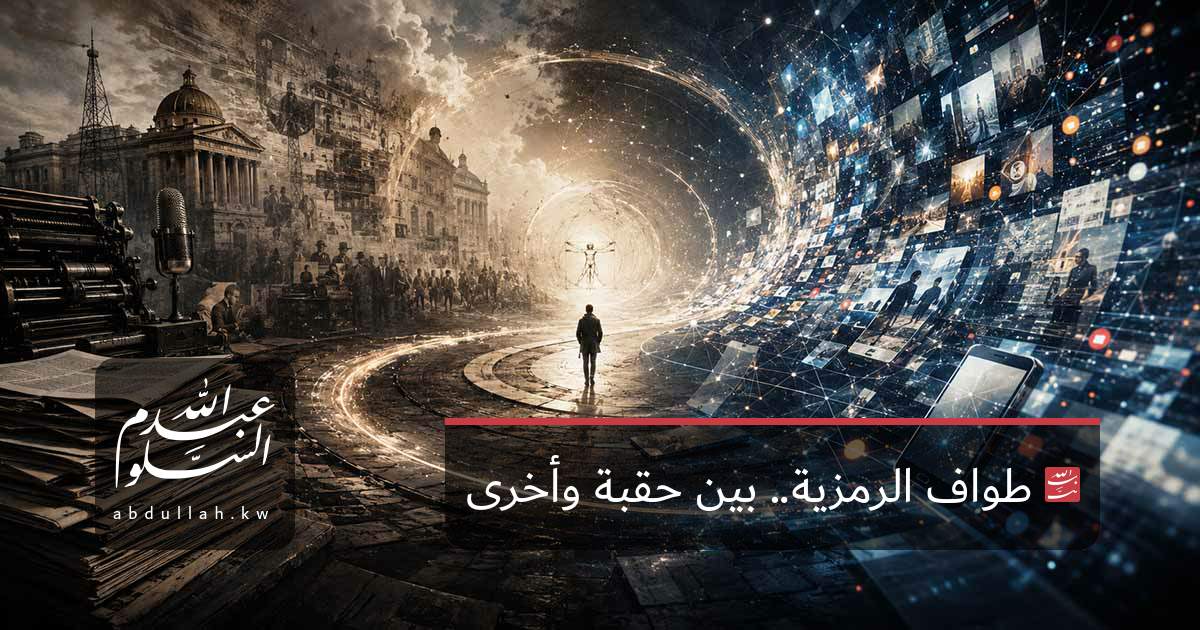 طواف الرمزية.. بين حقبة وأخرى