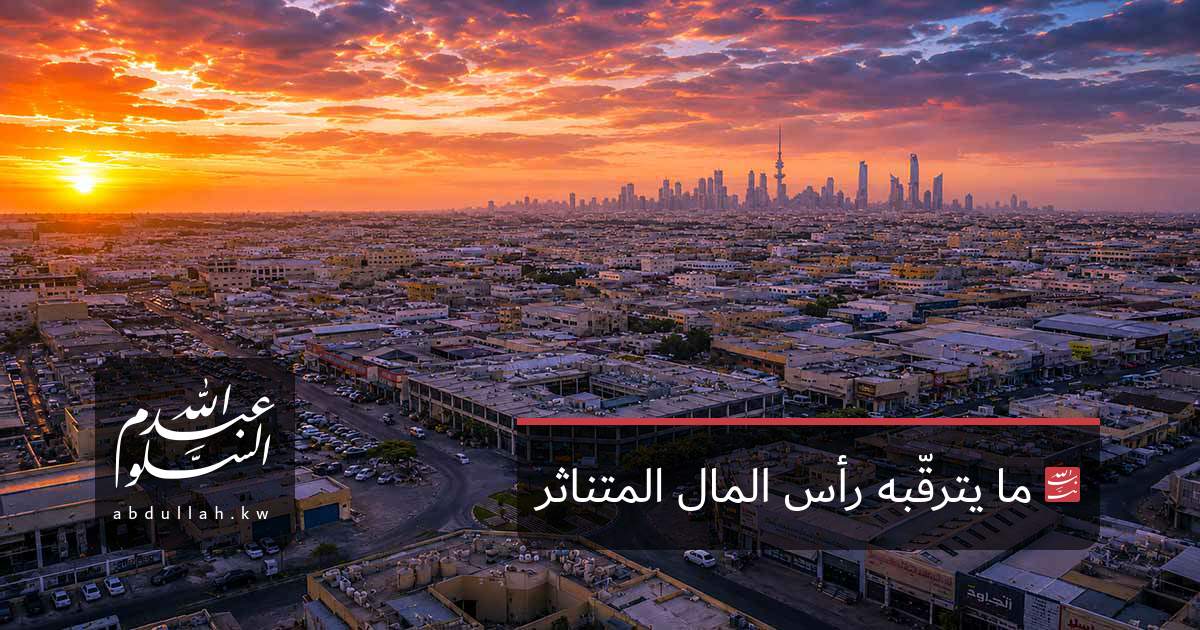 ما يترقّبه رأس المال المتناثر