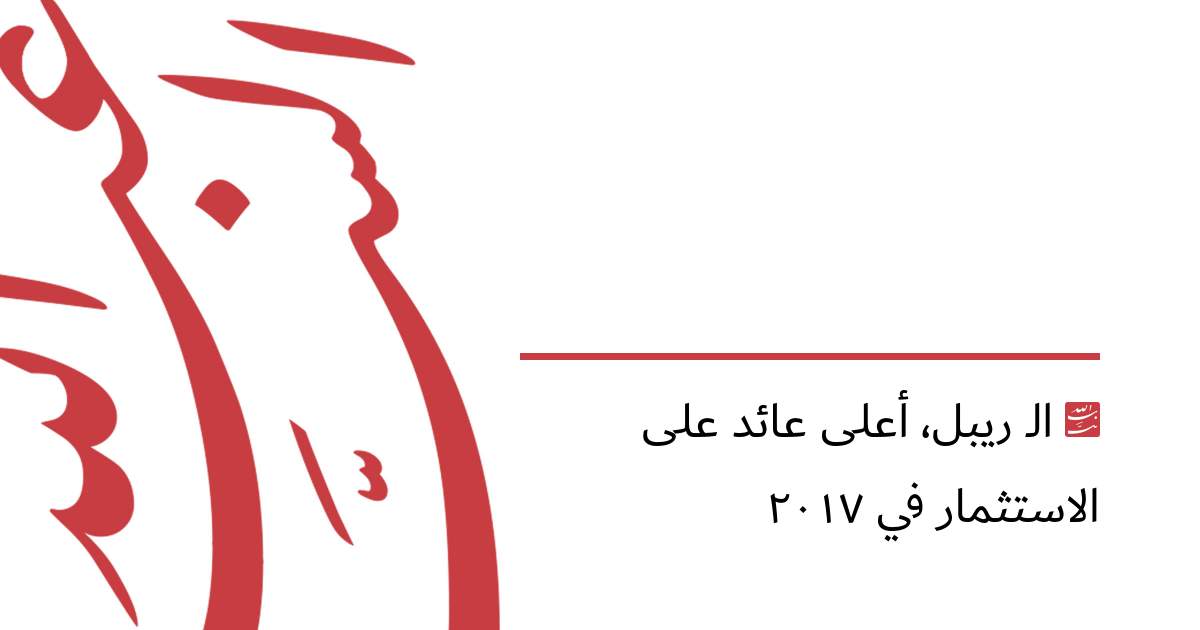 الـ ريبل، أعلى عائد على الاستثمار في ٢٠١٧