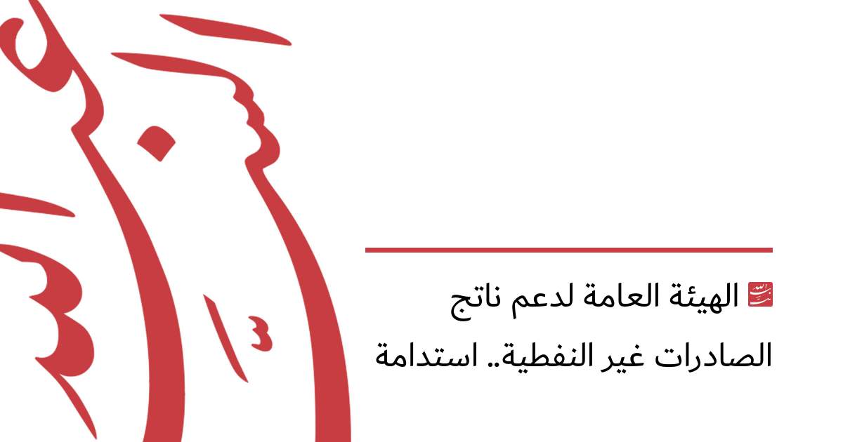 الهيئة العامة لدعم ناتج الصادرات غير النفطية.. استدامة
