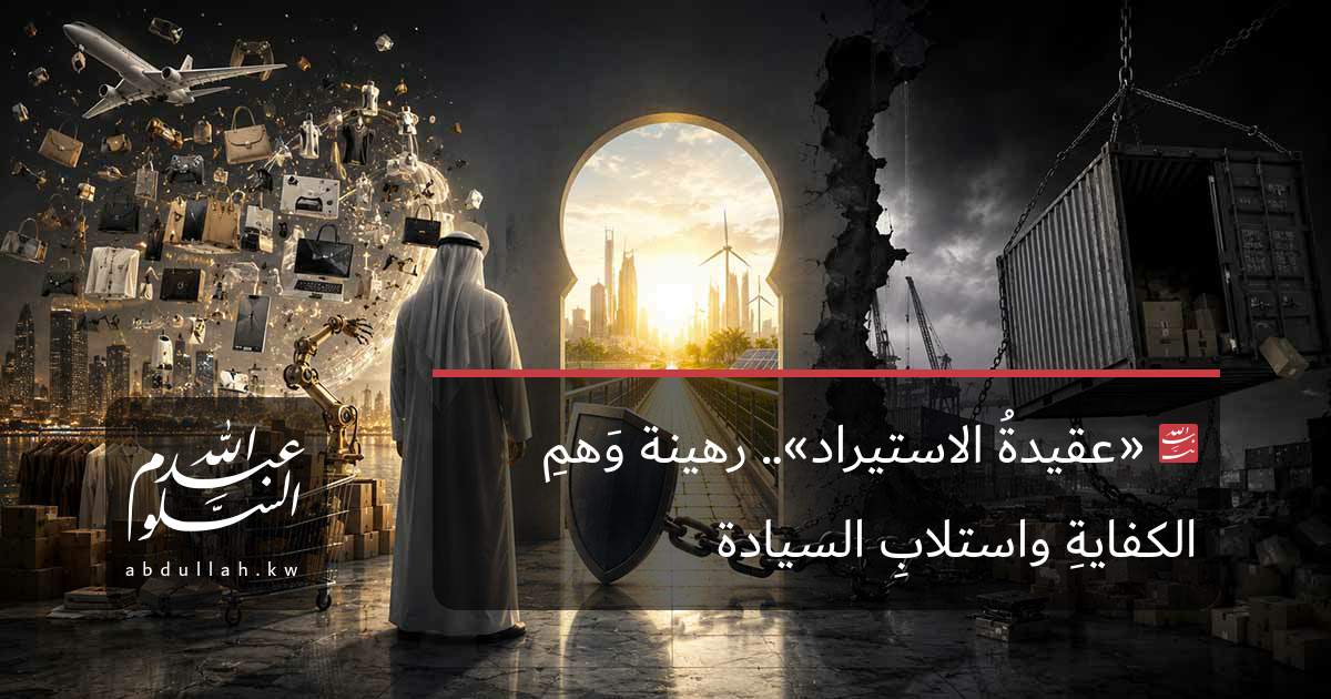 «عقيدةُ الاستيراد».. رهينة وَهمِ الكفايةِ واستلابِ السيادة