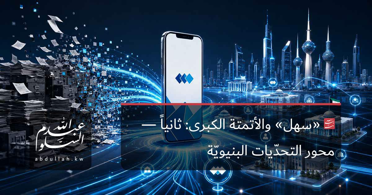 «سهل» والأتمتة الكبرى: ثانياً — محور التحدّيات البنيويّة