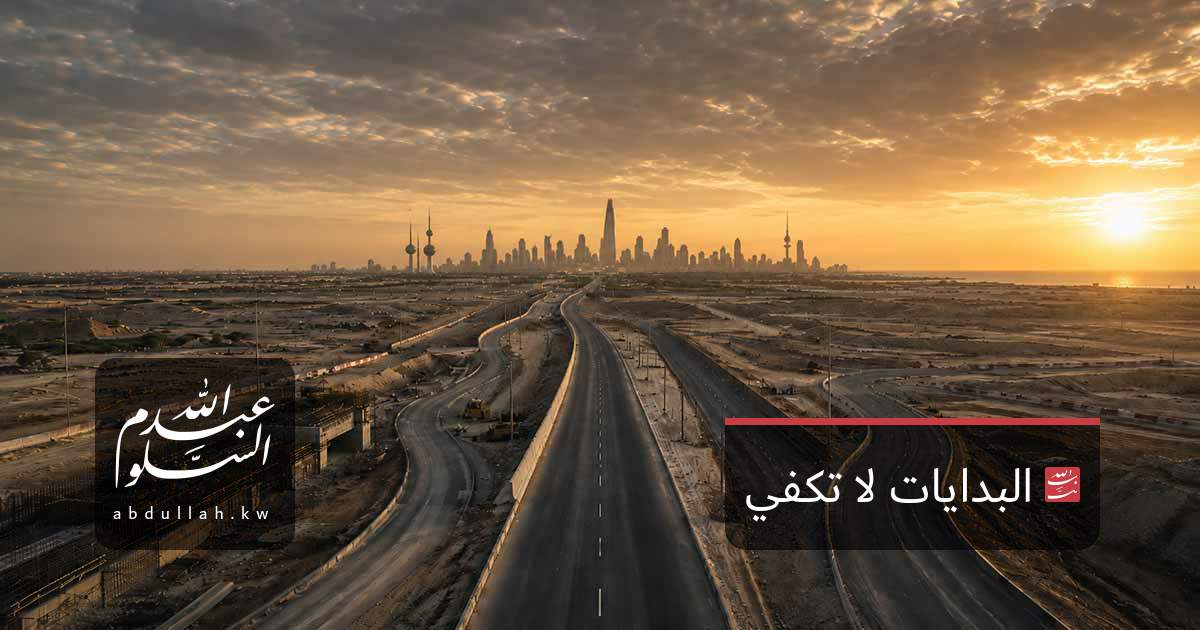 البدايات لا تكفي