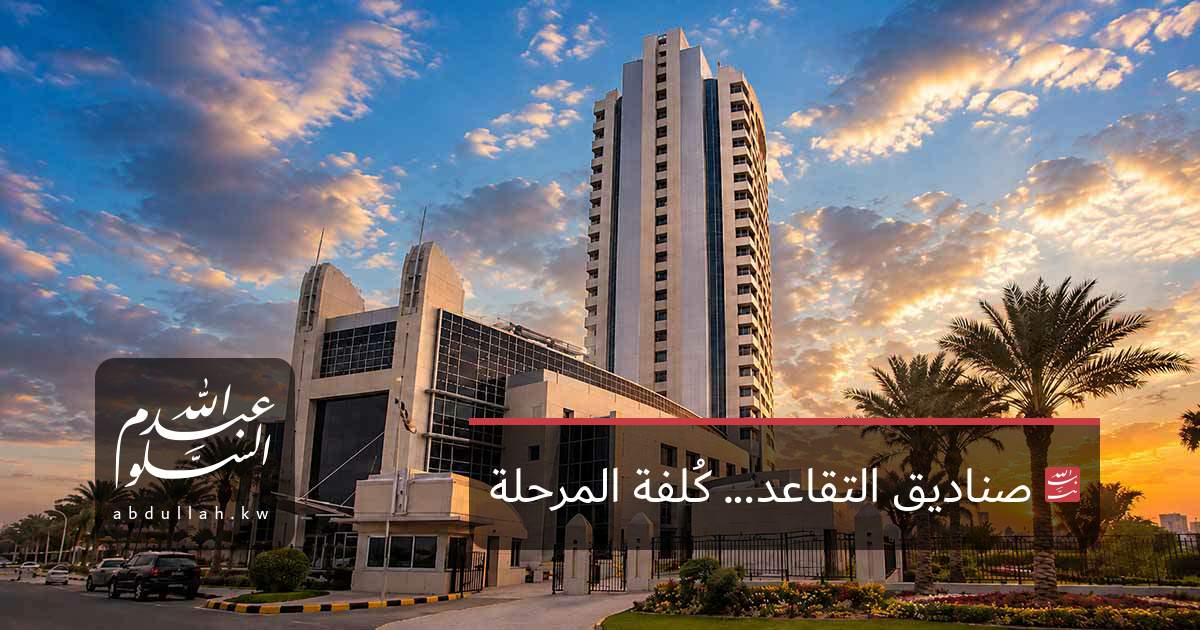 صناديق التقاعد... كُلفة المرحلة