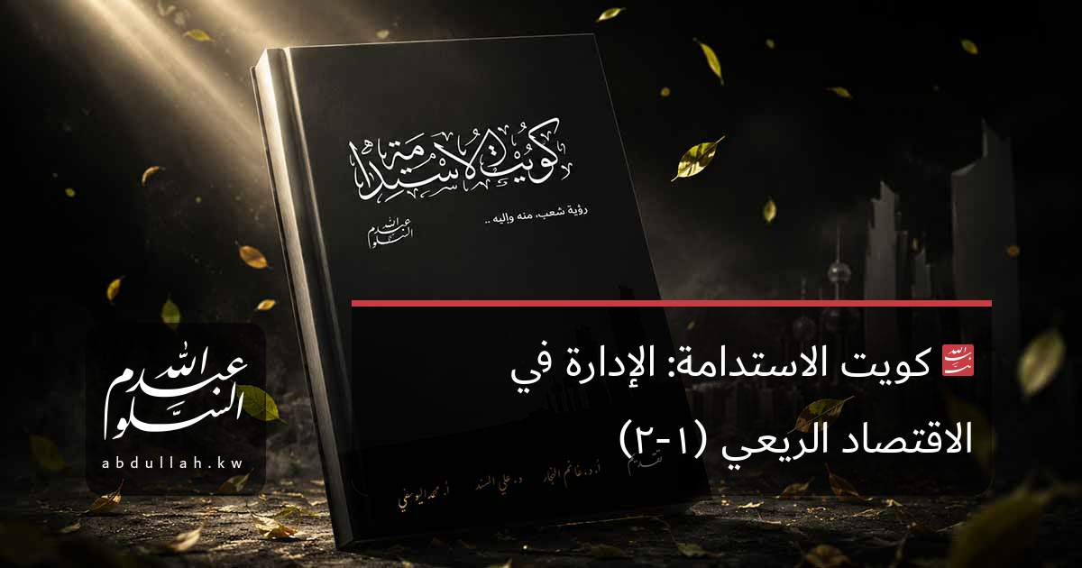 كويت الاستدامة: الإدارة في الاقتصاد الريعي (١-٢)