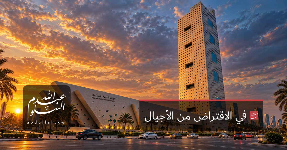 في الاقتراض من الأجيال