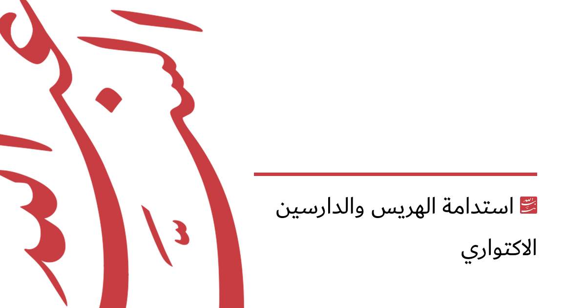 استدامة الهريس والدارسين الاكتواري
