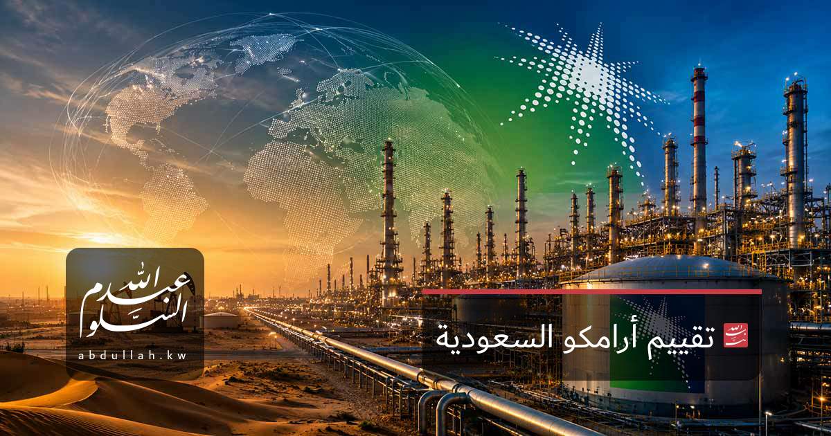 تقييم أرامكو السعودية