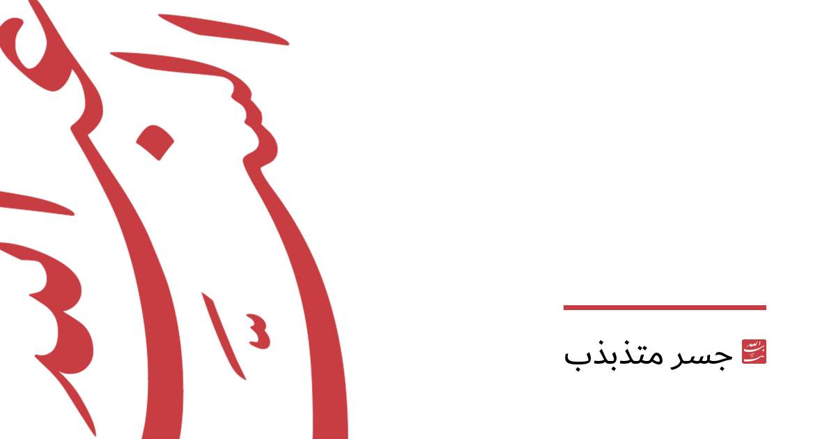 جسر متذبذب