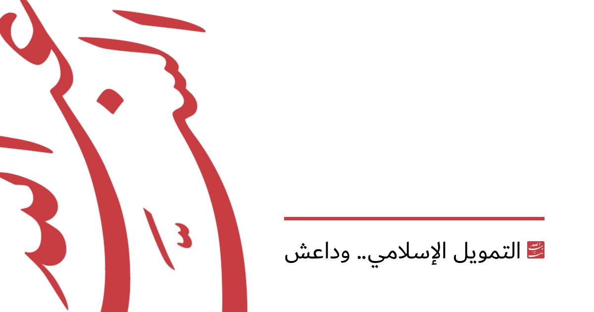 التمويل الإسلامي.. وداعش