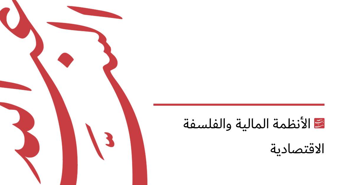 الأنظمة المالية والفلسفة الاقتصادية