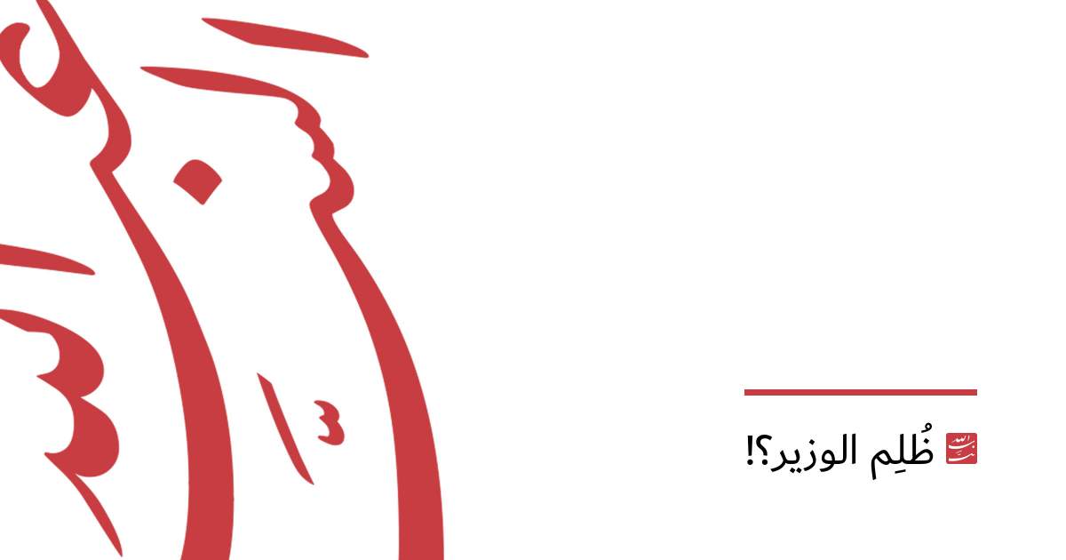 ظُلِم الوزير؟!
