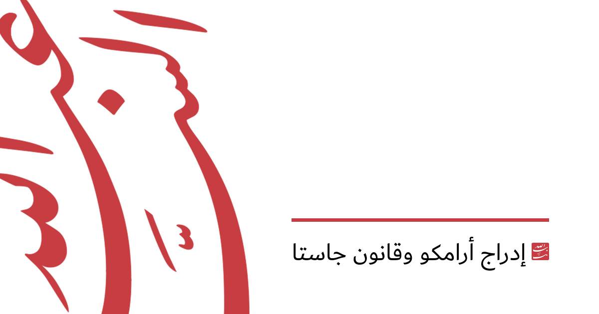  إدراج أرامكو وقانون جاستا