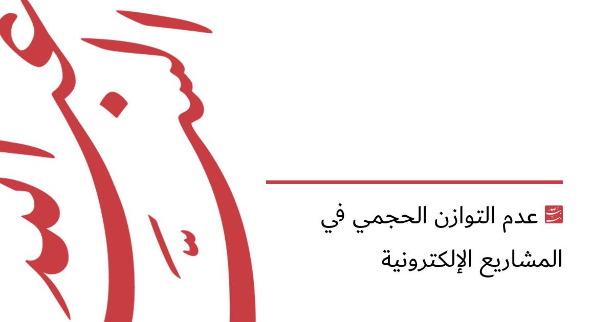 عدم التوازن الحجمي في المشاريع الإلكترونية