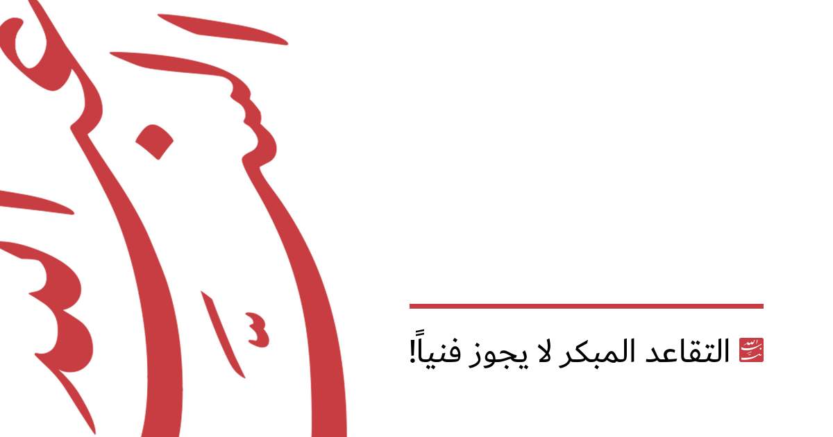 التقاعد المبكر لا يجوز فنياً!