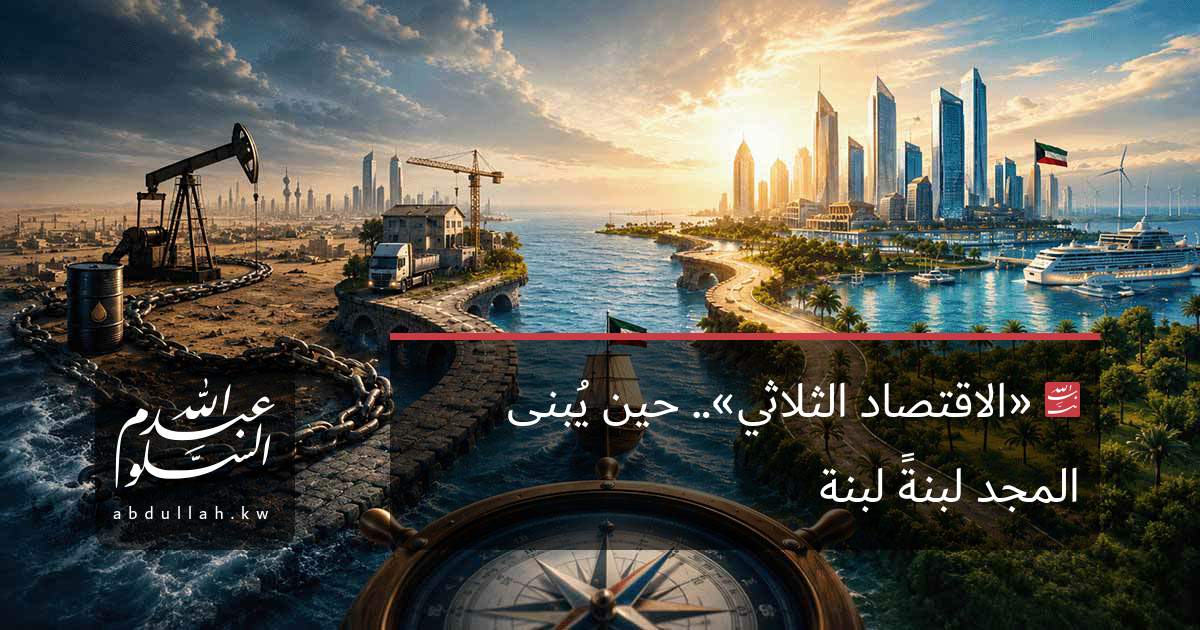 «الاقتصاد الثلاثي».. حين يُبنى المجد لبنةً لبنة