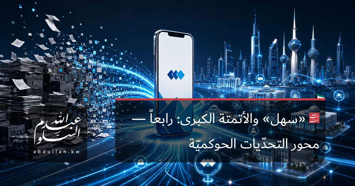 «سهل» والأتمتة الكبرى: رابعاً — محور التحدّيات الحوكميّة