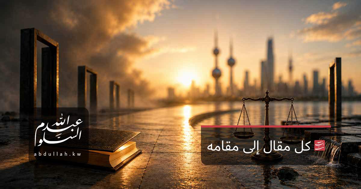 كل مقال إلى مقامه