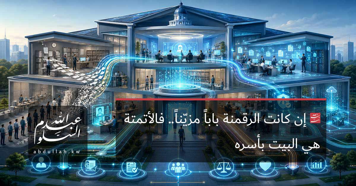 إن كانت الرقمنة باباً مزيّناً.. فالأتمتة هي البيت بأسره