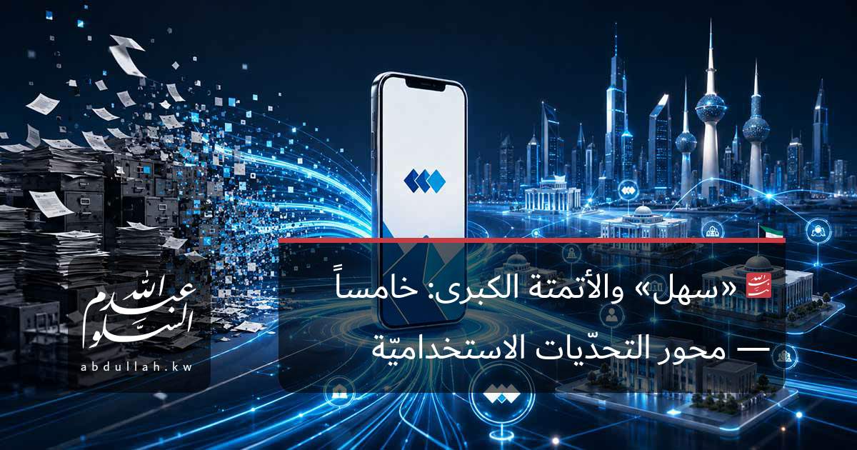 «سهل» والأتمتة الكبرى: خامساً — محور التحدّيات الاستخداميّة