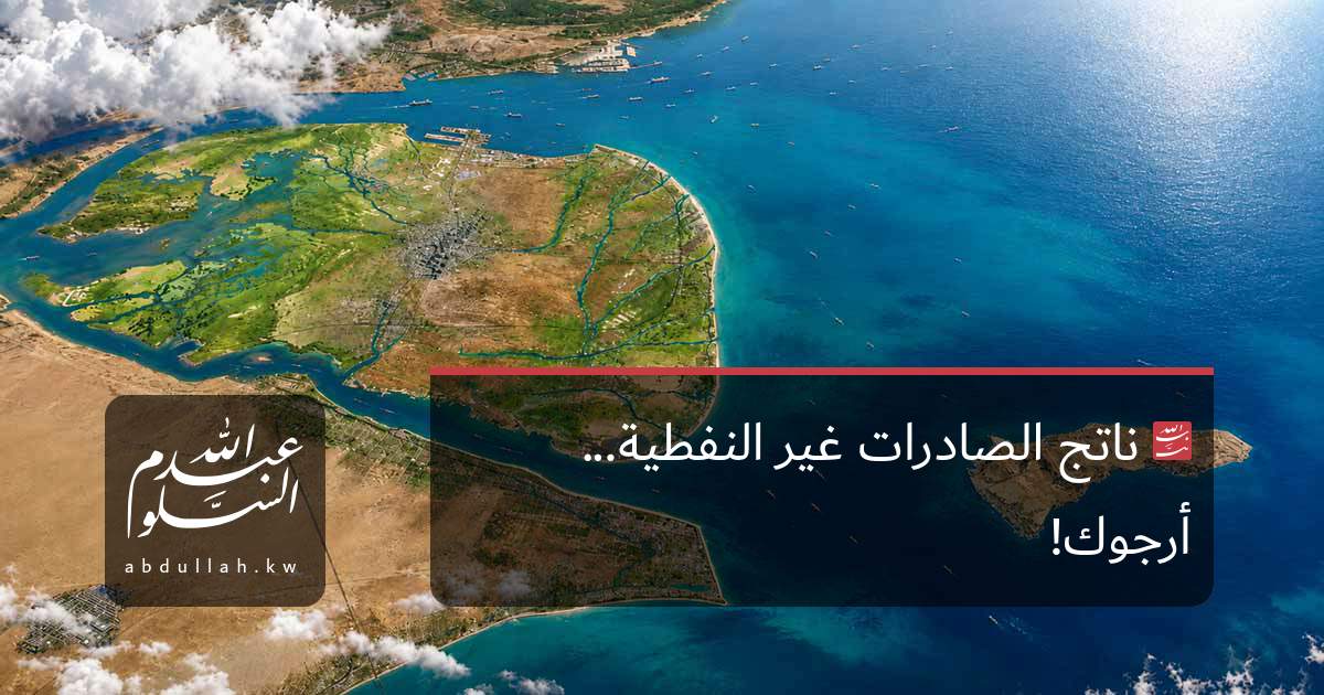 ناتج الصادرات غير النفطية... أرجوك!