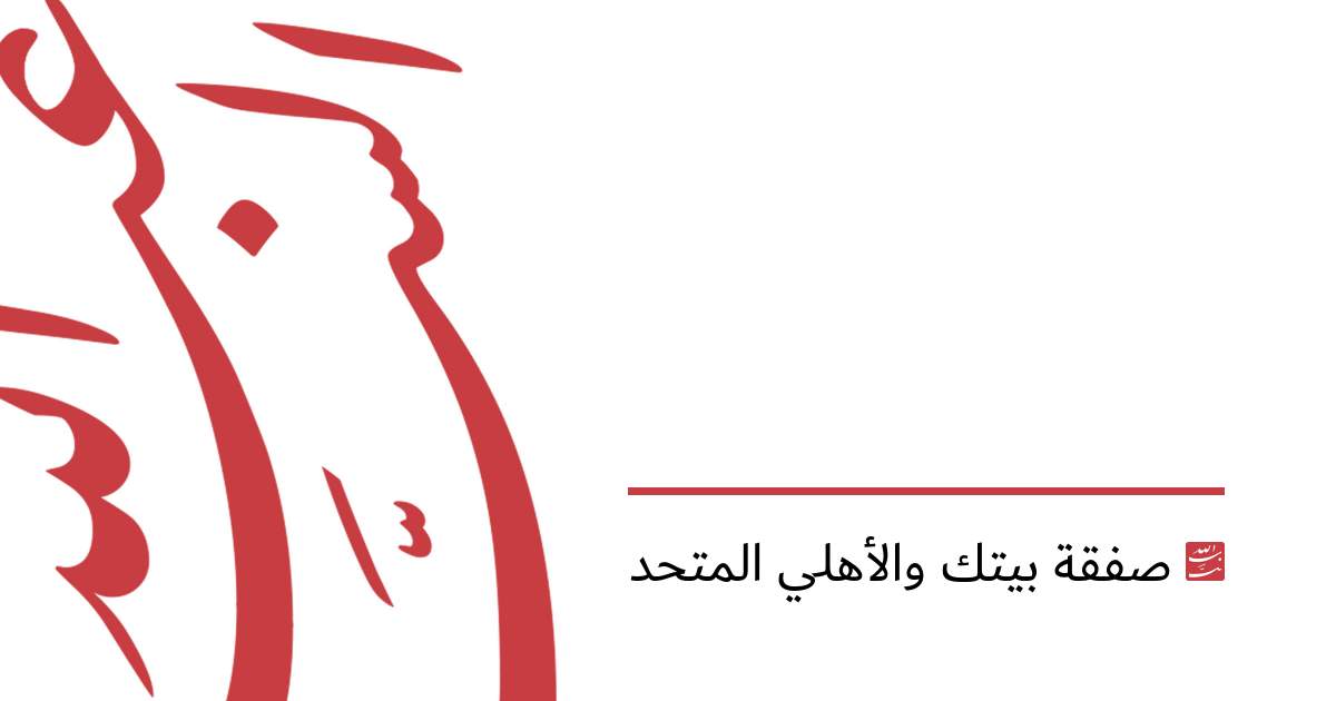 صفقة بيتك والأهلي المتحد